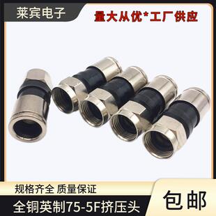 电缆连接器 新品 5挤压RG6英制 5F头全铜专用有线电视信号压缩式