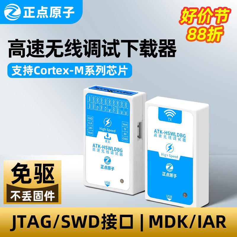 正点原子高速无线调试器仿真编程下载DAP烧录STM32 ARM替代STLINK