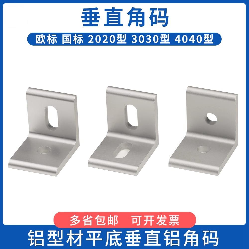 垂直角件铝合金型材连接件90度直角挤压铝型材平面角码连接件配件