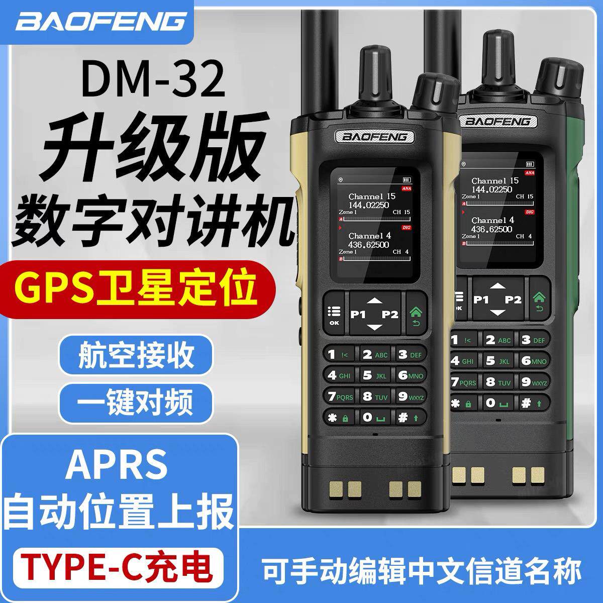 宝锋DM-32数字对讲机带GPS定位调频手持机一键对频户外宝峰对讲机