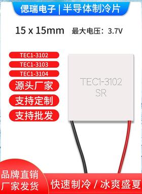 TES1-31系列3102/3103/104激光美容仪MOS管散热热电制冷片15*15mm
