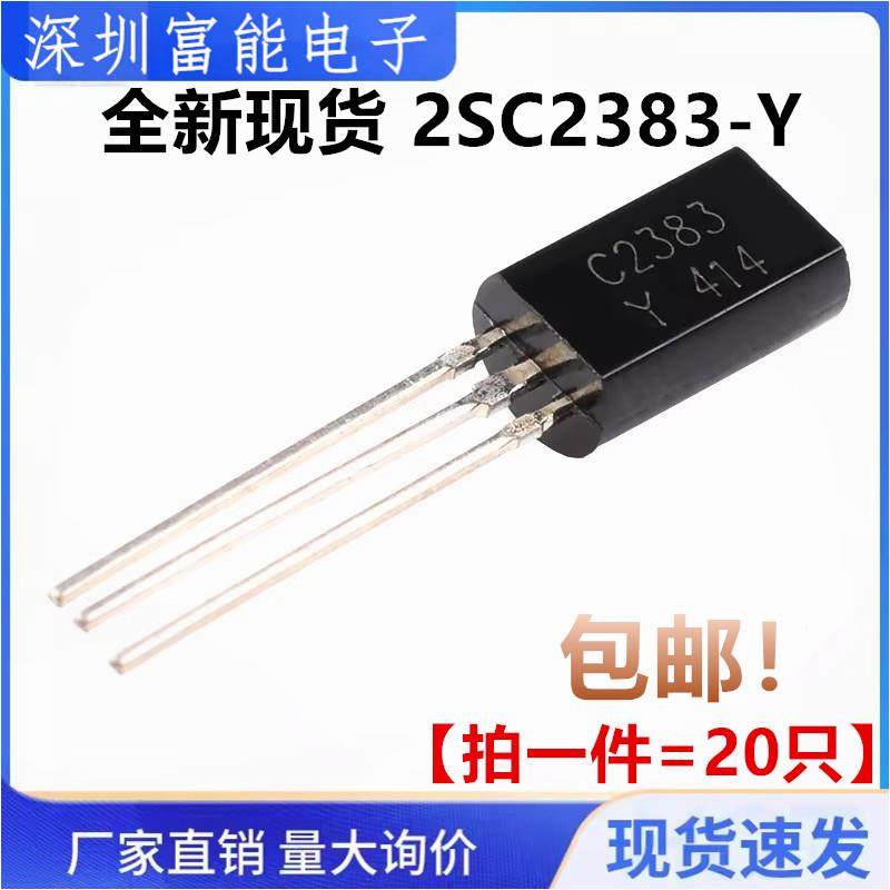 全新 直插三极管 2SC2383Y 2SC2383 C2383 TO-92 音频管 （20只）