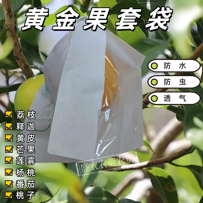 黄晶果专用水果套袋防虫防鸟百香果荔枝琵琶释迦黄皮莲雾杨桃套袋