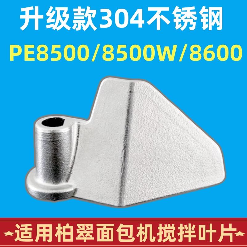 PE8500/8500W/8600适用柏翠面包机配件搅拌叶片搅拌刀头304不锈钢