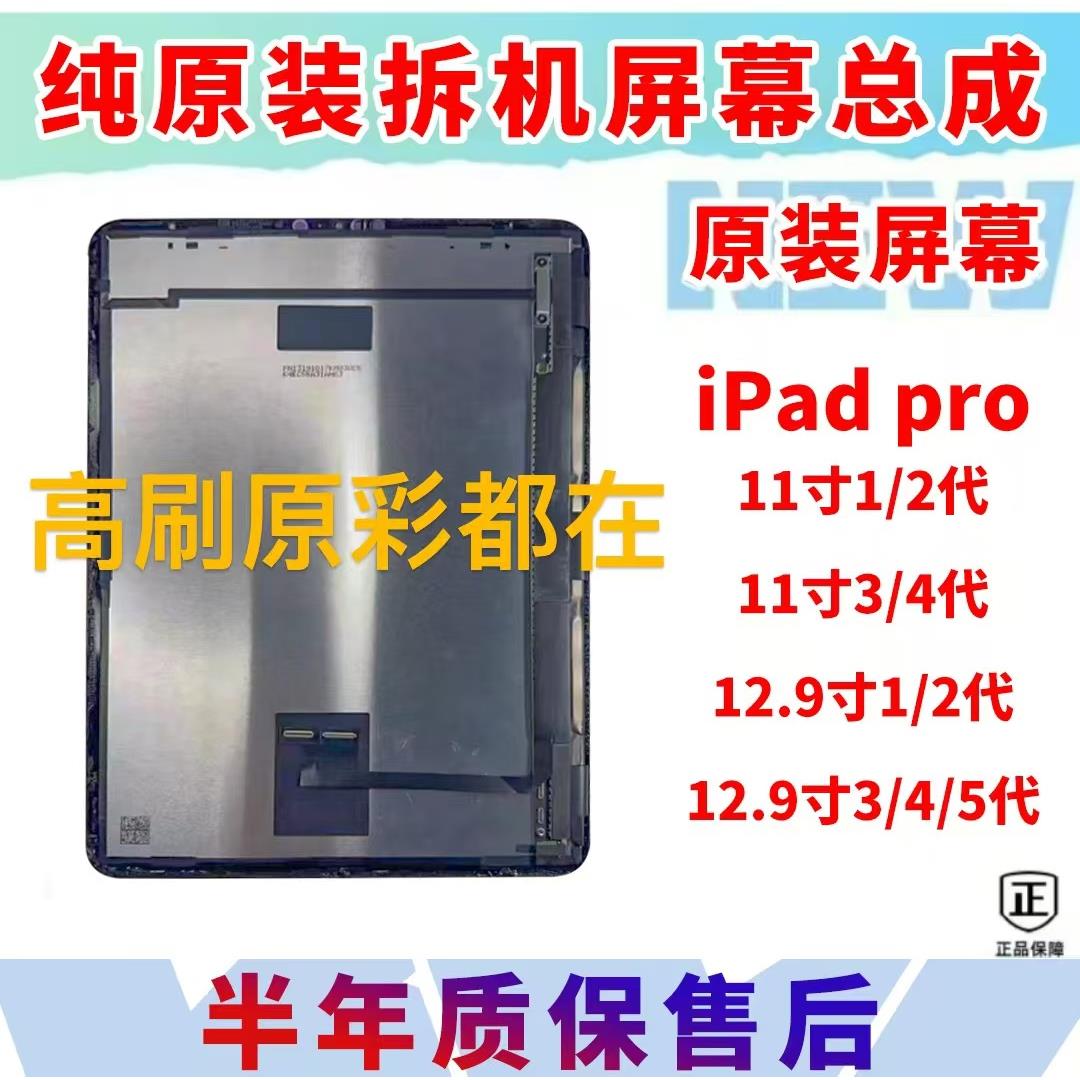 iPadPro11寸1代2代3代4代原装拆机屏幕总成a1980A1934A2228A2759