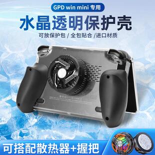 【限时立减40元！】GPD win mini专用保护壳 / 散热器 / 握把 / 保护包/贴膜 透明壳硬壳收纳包 专用配件全套