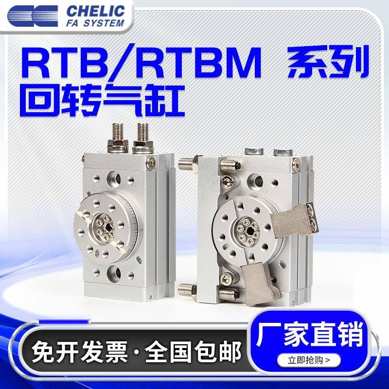 CHELIC气立可RTB10 20 30 50-A2摆动回转气缸RTBM10/20/30-90-180