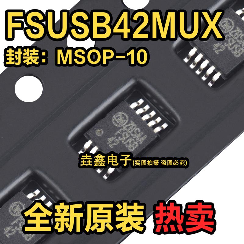 原装 FSUSB42MUX MSOP-10 二选一双路开关IC USB信号切换开关芯片