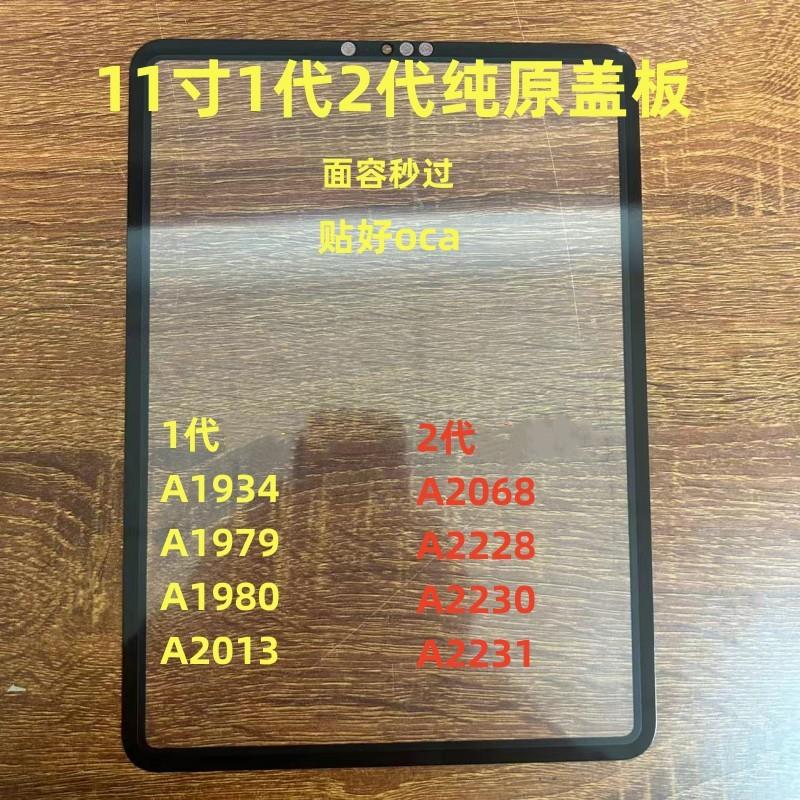 适用iPadPro11寸1代2代盖板A1934 A1979 A2013 A2068 A2228 盖板