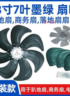18寸7叶墨绿色【FS450电风扇扇叶风叶片】趴地扇商务扇铝叶配件