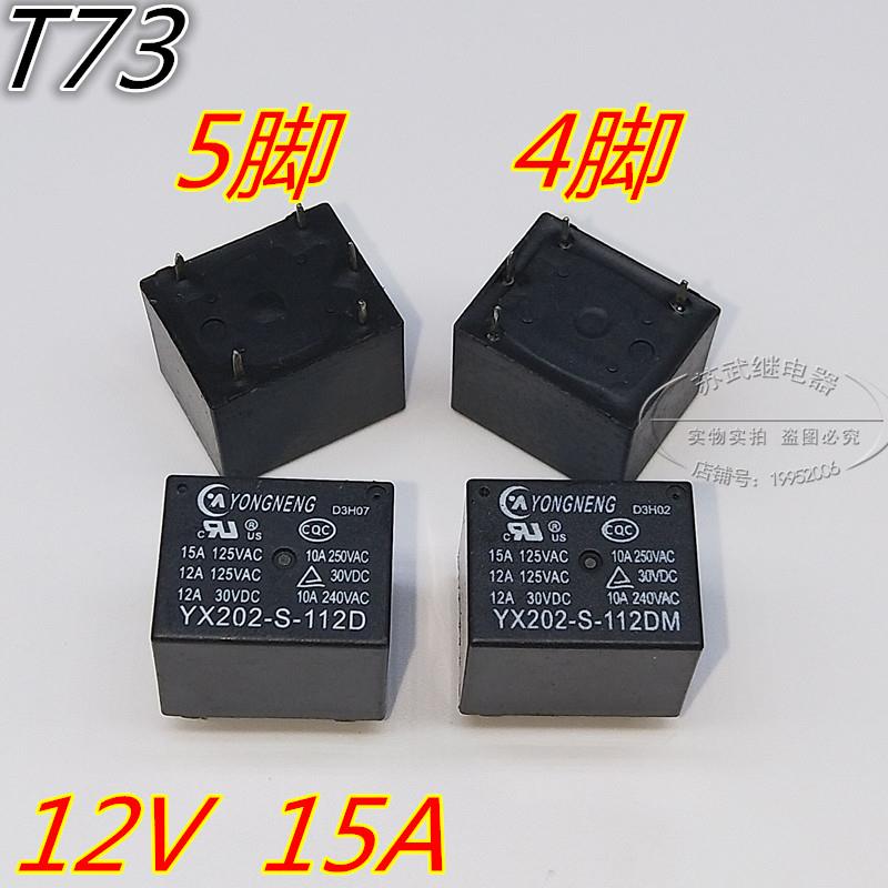 T73 YX202-S-112D 12V 4脚5脚 YX202-S-112DM电饭锅空调继电器15A