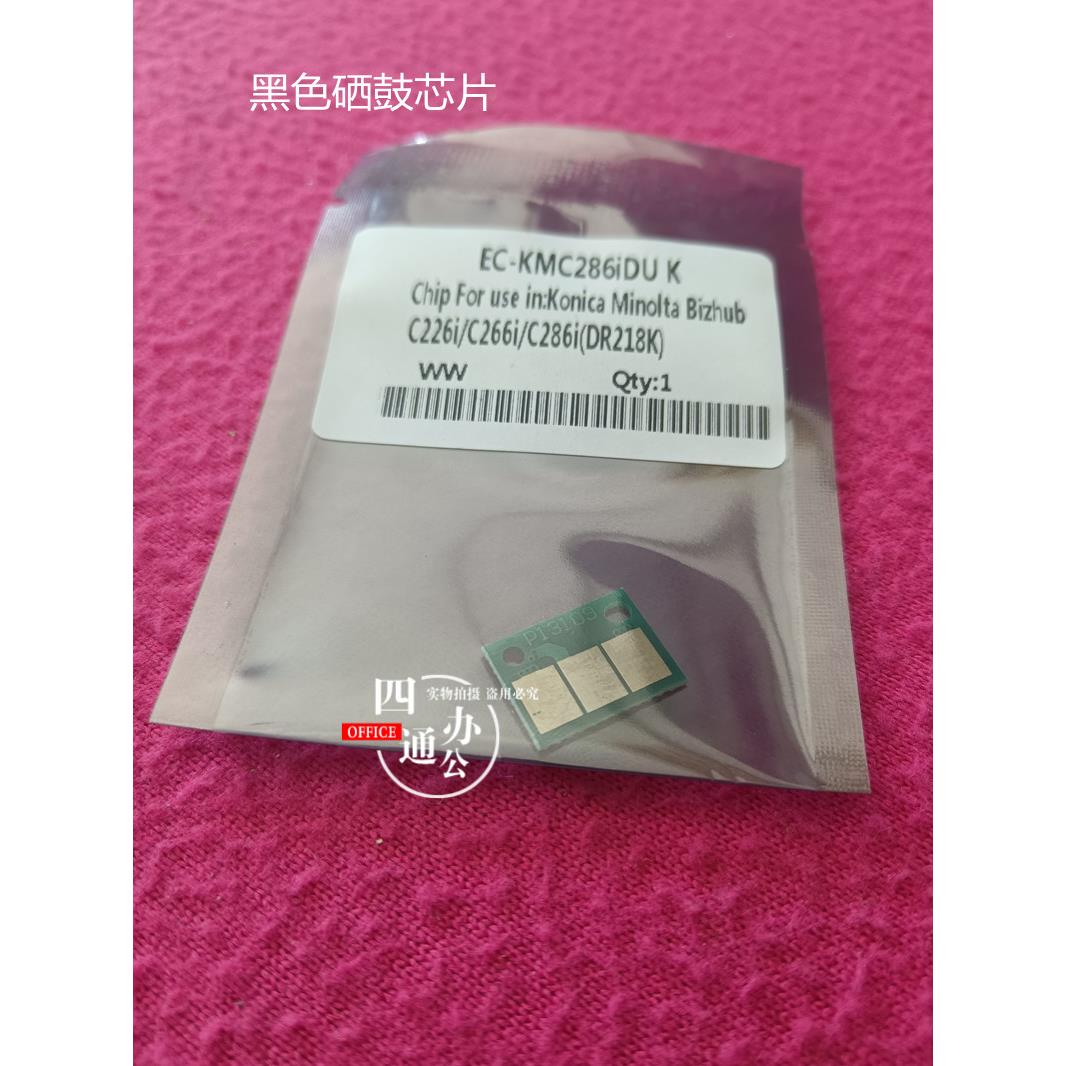 适用柯美美能达c226ic266ic286i黑色硒鼓芯片配件计数器