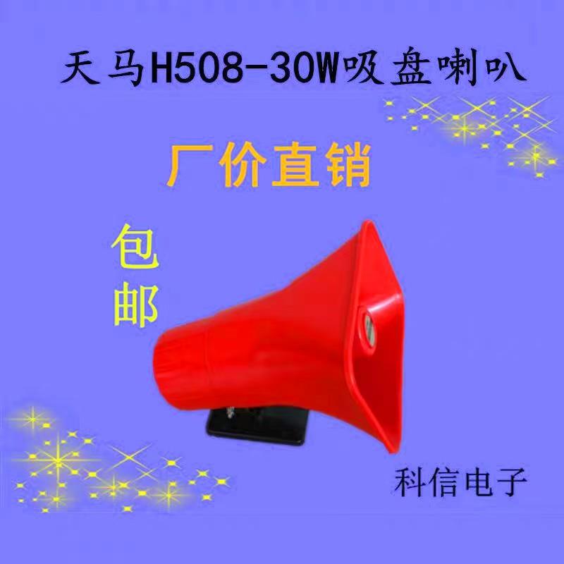 天津天马H508塑料号筒扬声器商业叫卖宣车载扩音机高音喇叭热卖中