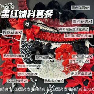哥特风黑红DIY手工辅料装 饰卡套应援扇蝴蝶结珍珠花边配件套装