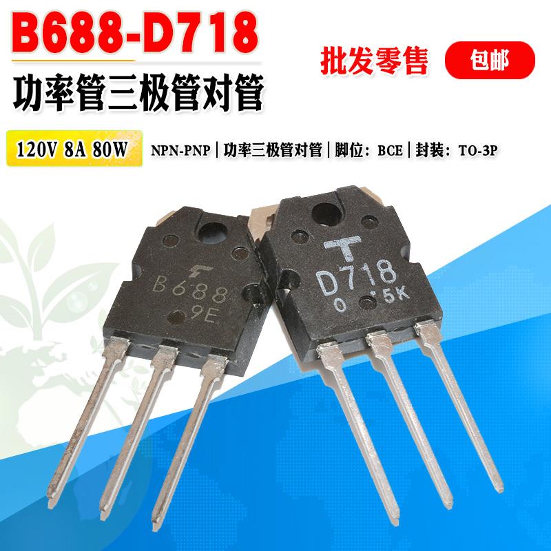 【批量1.8元】 2SB688 2SD718 B688 D718 TO-3P 大功率三极管对管