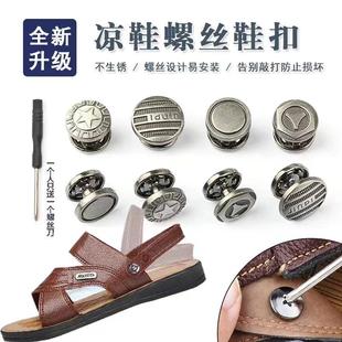 钮扣后跟带活动带固定铆钉扣配件 螺丝扣拖鞋 男凉鞋 扣子金属沙滩鞋