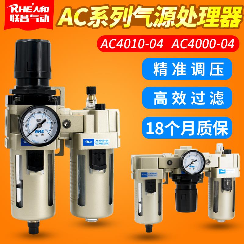 人和气源处理器 AW/AL/AF4000-06过滤器油水分离器AC4010-04自动