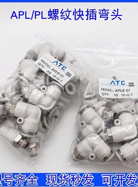 亚德客型螺纹弯头气动接头PL/APL4-M5/6-01/8-02/10-03/12-04/M3