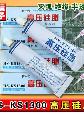 高压硅脂KS1300 高压灭弧胶 高压帽密封防打火 硅胶绝缘膏