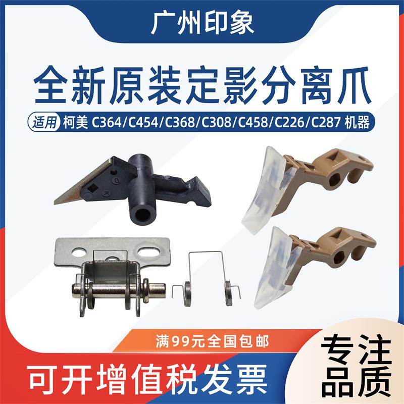 适用柯美C364 C454 C368 C226 C308 C458定影膜分离爪 下辊分离爪
