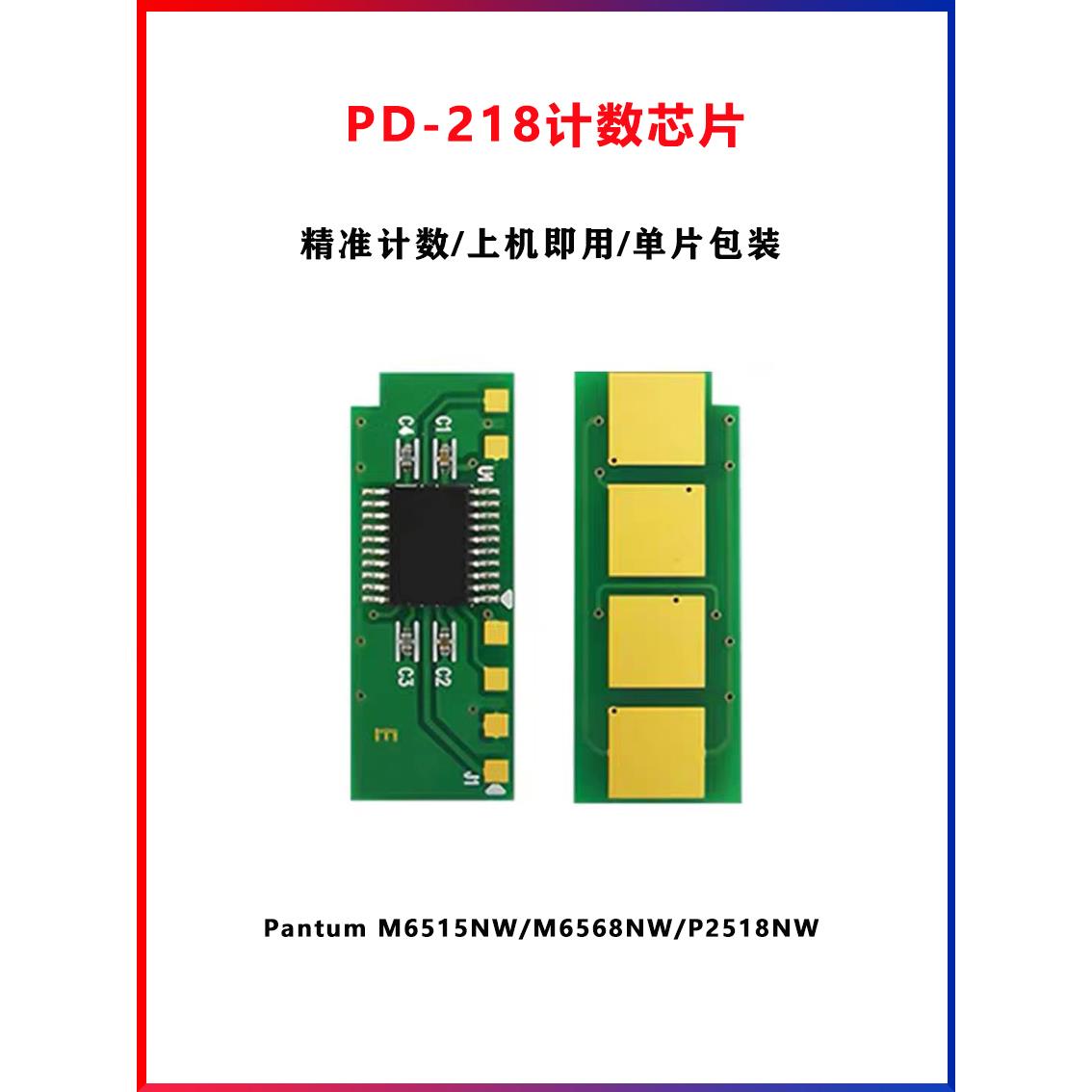 适用奔图M6518NW硒鼓芯片P2518NW PD-218计数芯片M6595nw P2595nw