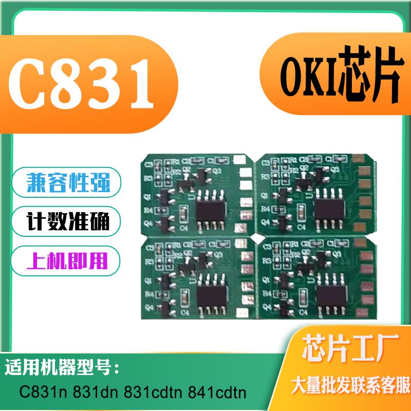 适用OKI C831n粉盒芯片 831硒鼓芯片 811 841感光鼓芯片 计数芯片