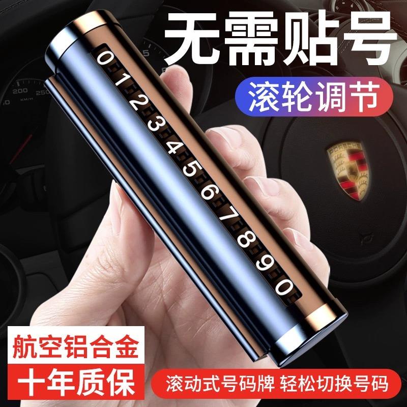 车载挪车电话牌汽车临时停车号码牌移车牌手机留号器车上挪车牌卡