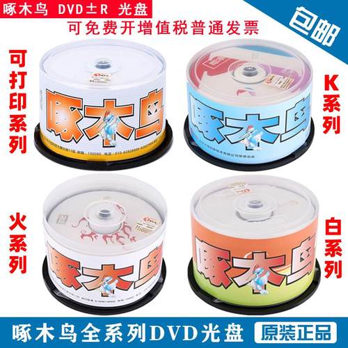 啄木鸟光盘白系列火系列K系列DVD-R/+R 空白刻录盘表面可打印50片