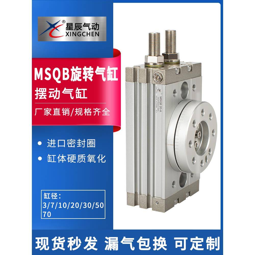 星辰旋转气缸90度/180度MSQB/HRQ10A/20A/30A/50A/70/100摆动气缸
