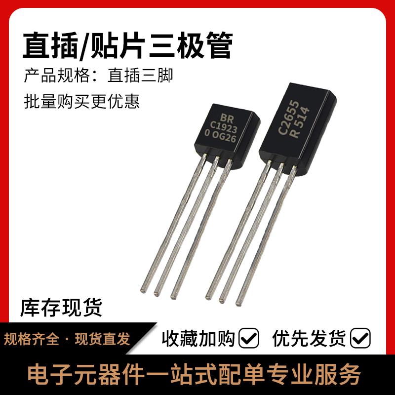 直插三极管TO2SC828 C945 C1384 1923 C2060 2655Y 26683199