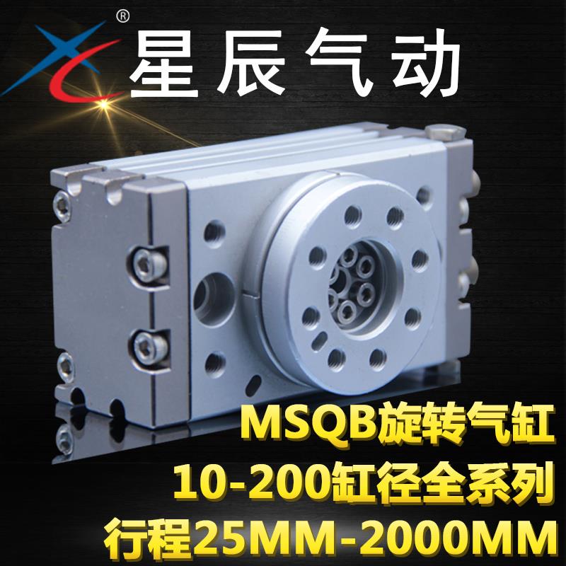 星辰气动回转旋转气缸MSQB/HRQ10/20/30/50/70/100-A-R可调缓冲