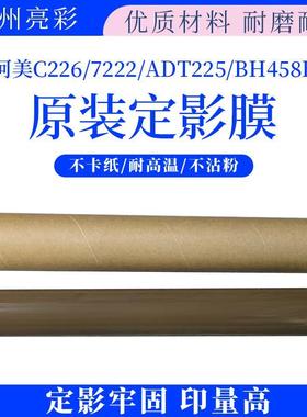 适用于柯美C226 C7222 C266 ADC225 BH368E BH458E原装定影膜