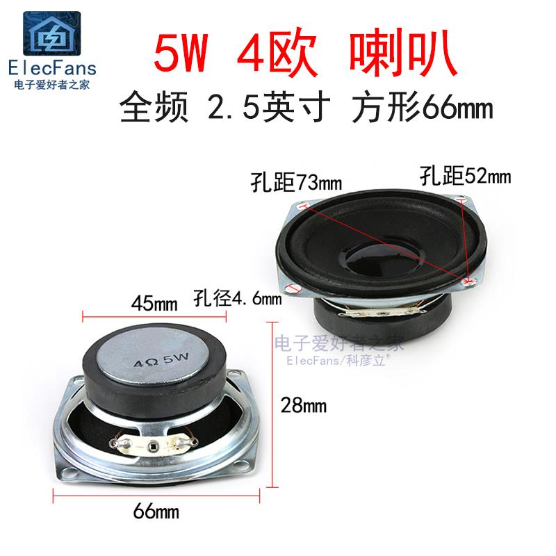 2.5英寸 5W 4欧 全频喇叭66mm方形 外磁5瓦 4R音箱音响功放扬声器