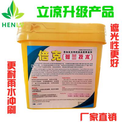 倍克大棚降温剂立凉升级版大棚专用降温剂防晒剂大棚遮阳降温剂