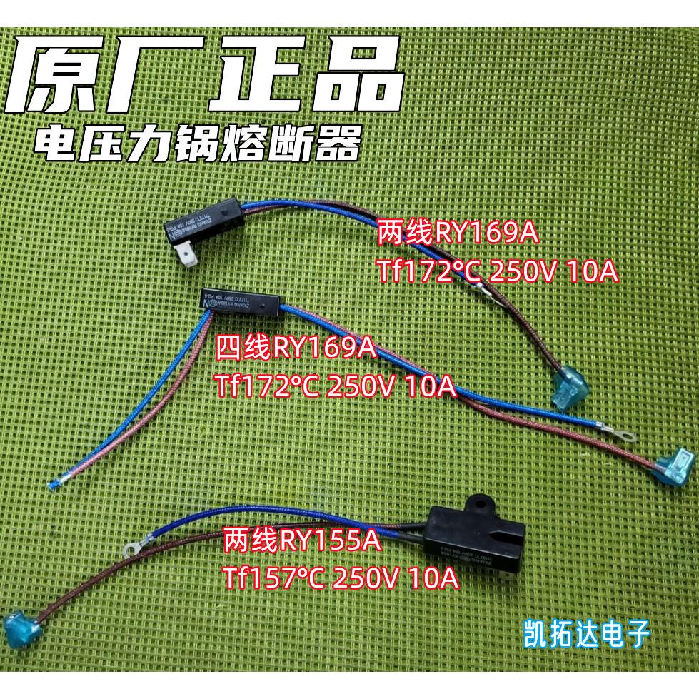 MY-CS8001电压力锅J/RY169A RY155A Tf172℃ 度热熔断器保险管