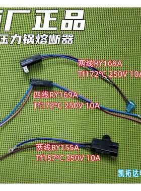 MY-CS8001电压力锅J/RY169A RY155A Tf172℃ 度热熔断器保险管