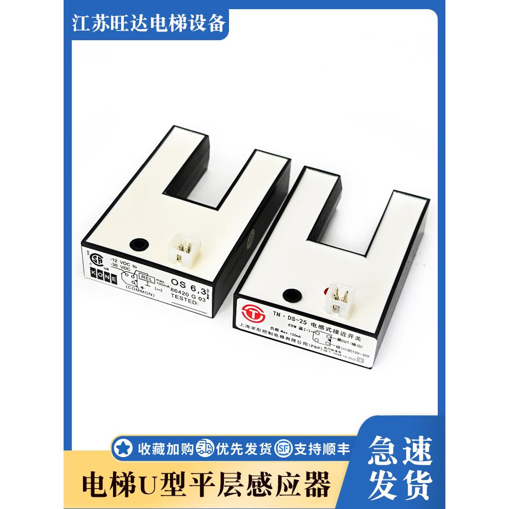 同力电梯Tn.Ds-25Os 6,3 Pnp平层光电u型传感器Le25Usfdpo-1
