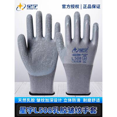 星宇L508劳保手套浸皱乳胶耐磨防滑作业劳保施工现场防护橡胶