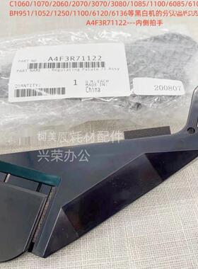 柯美FS-532分页器出纸口齐纸小拍手原装A4F3R71122/A4F3R71222