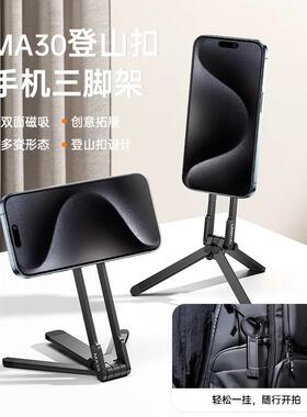 Ulanzi优篮子MA30登山扣磁吸手机支架三脚架手持折叠便携支撑架