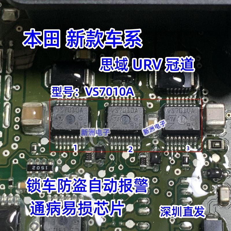 VS7010A适用本田思域冠道智能盒BCM通病芯片锁车后防盗自动报警IC
