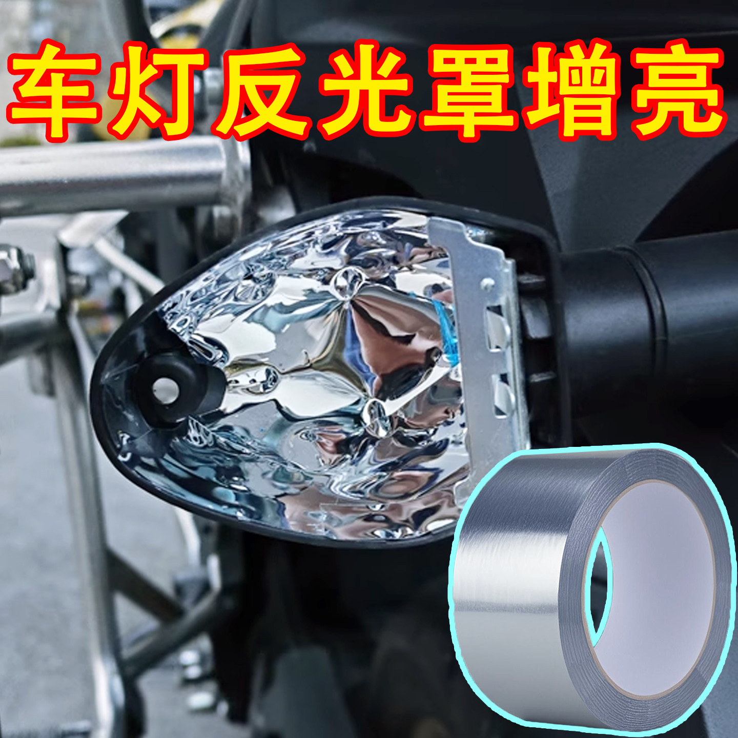 反光杯增亮反光膜圆形反光杯聚光贴纸LED反光碗自粘灯罩膜反射膜