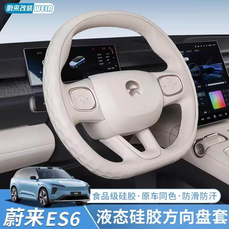 适用蔚来ES6EC6ES8ET5ET7ES7方向盘套四季通用硅胶手把套配件用品