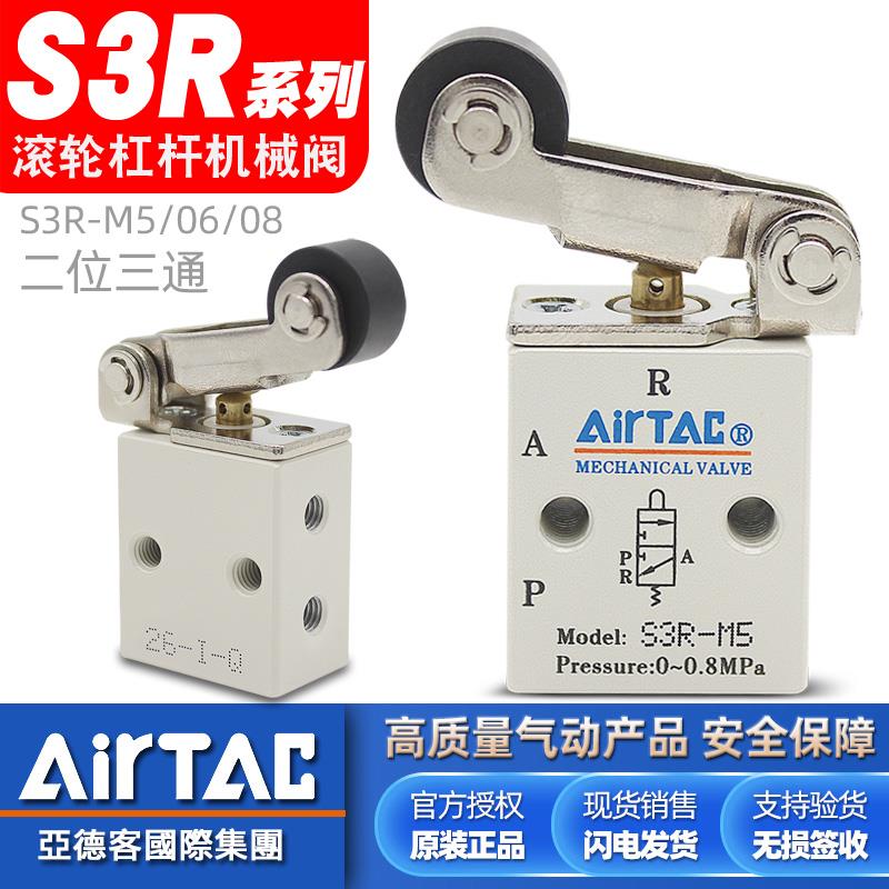 AirTac亚德客气动滚轮杠杆机械阀S3R-M5-05-06-08二位三通控制阀