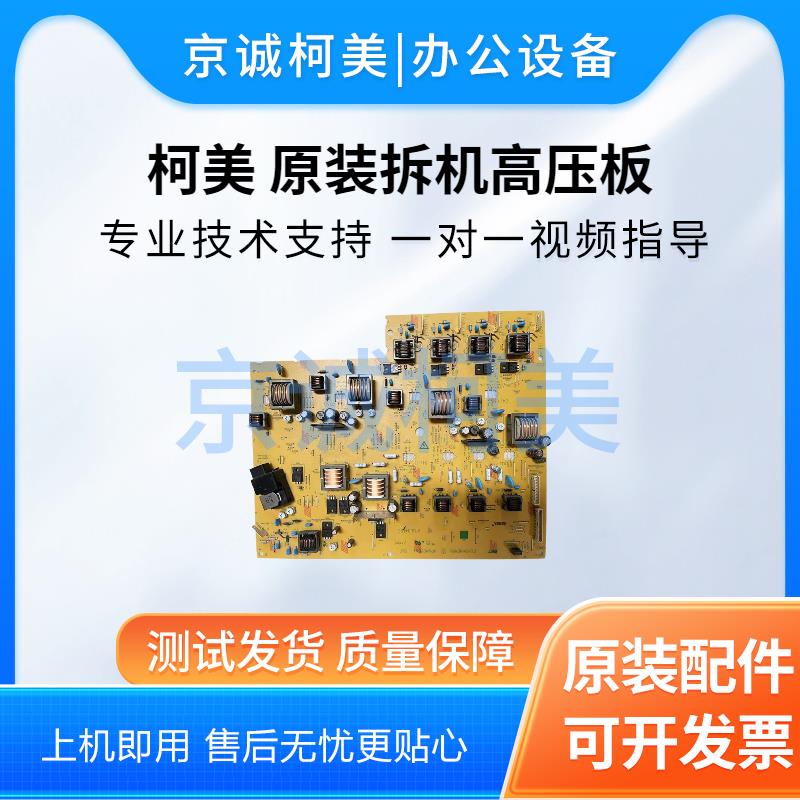 柯美 C224e C284 C364 C554e 高压板 BHc368 C458C658复印机配件