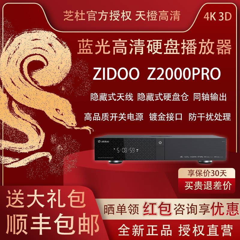 芝杜 Z2000PRO蓝光硬碟播放器 HDMI2.1 WiFi6杜比视界 高清播放器