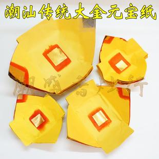 包邮足页靓金潮汕手工元宝大宝纸品初一十五拜老爷伯公天地元宝纸