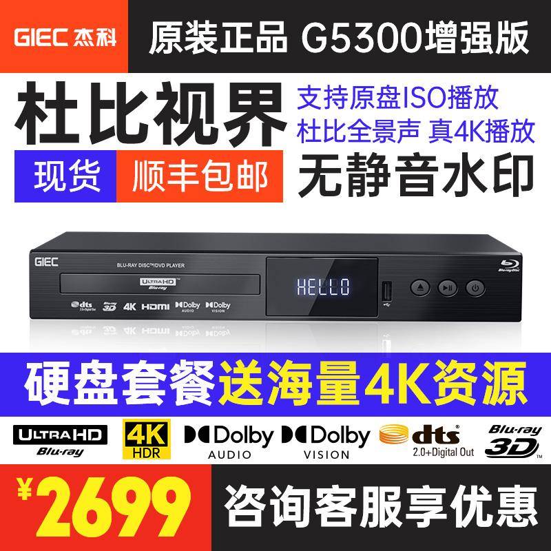 GIEC/杰科BDP-G5300真4KUHD蓝光插放机dvd杜比视界光碟机cd全景声
