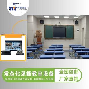 常态化录播教室设备 多机位智能跟踪录播教室建设直播导播4K录制