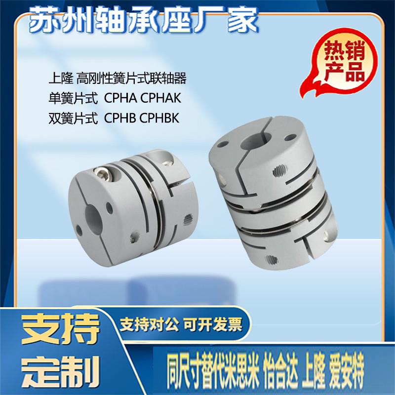 上隆高刚性簧片联轴器CPHA CPHB-D19 25 27 32 40 50 CPHAK CPHBK